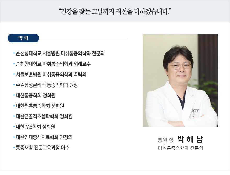 삼성에스통증의학과 박해남 원장