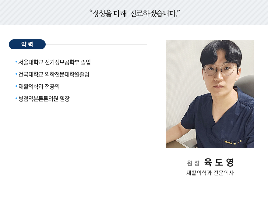 뉴삼성에스통증의학과 육도영 원장