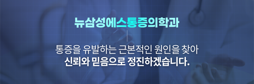 2과 삼성에스통증의학과